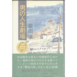 男の人生劇場　
