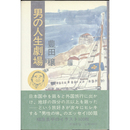 男の人生劇場　