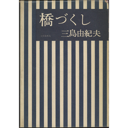 橋づくし　