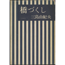 橋づくし　