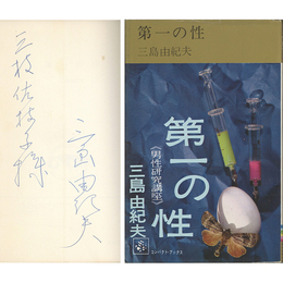 第一の性　男性研究講座
