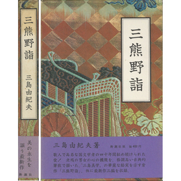 三熊野詣　