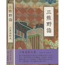 三熊野詣　