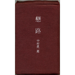 恋路　
