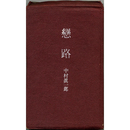 恋路　