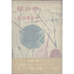 焔の中　