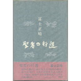 聖者の行進　