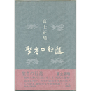 聖者の行進　