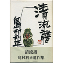 清流譜　