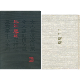 年年歳歳　