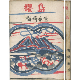櫻島　