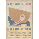 乱世今昔談　