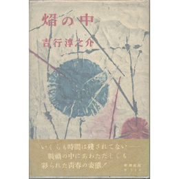 焔の中　