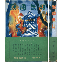 戦国無頼　