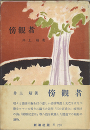 傍観者　
