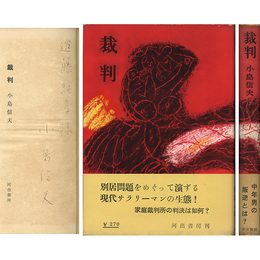 裁判　