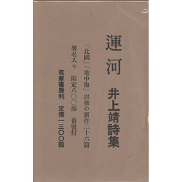 運河　