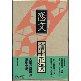 恋文　