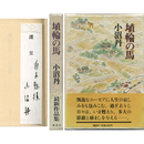 埴輪の馬　