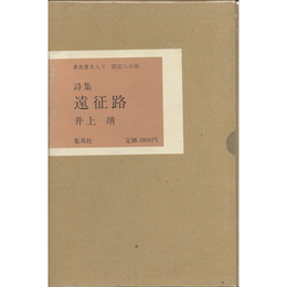 遠征路　