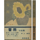 雷雨　