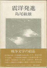 震洋発進　