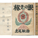 格子の眼　
