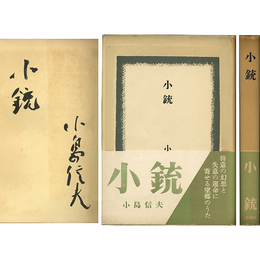 小銃　