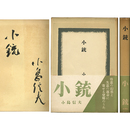 小銃　