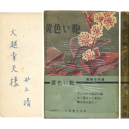 黄色い鞄　
