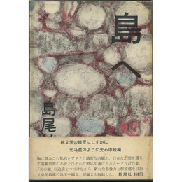 島へ　