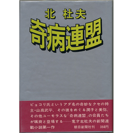 奇病連盟　