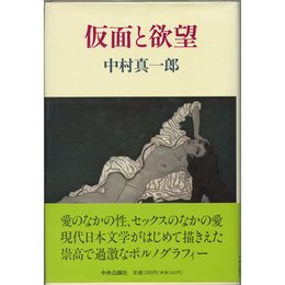 仮面と欲望　