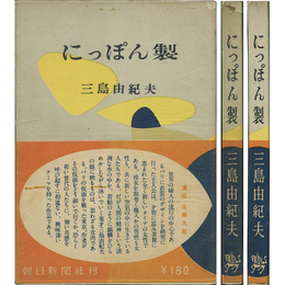 にっぽん製　