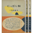 にっぽん製　