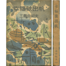 幸福号出帆　