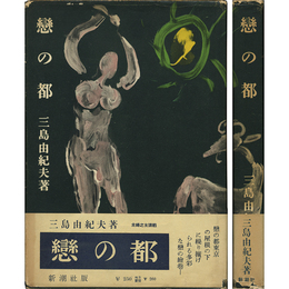 恋の都　