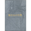 扉のかげの男　