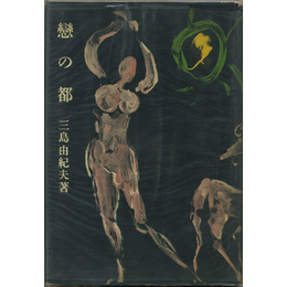 恋の都　