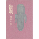 告別　