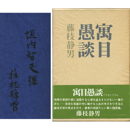 寓目愚談　