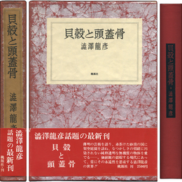 貝殻と頭蓋骨　