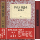 貝殻と頭蓋骨　