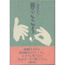 男ごころ　