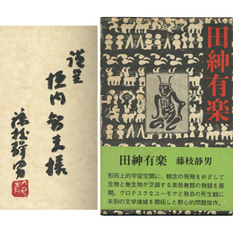 田紳有楽　