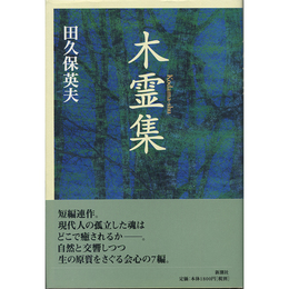 木霊集　