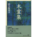 木霊集　