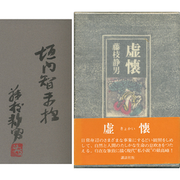 虚懐　