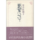 悪女について　
