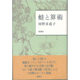 蛙と算術　